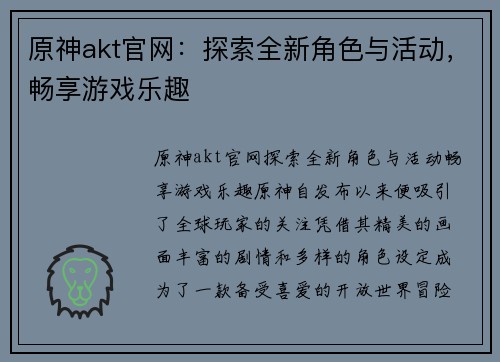 原神akt官网：探索全新角色与活动，畅享游戏乐趣