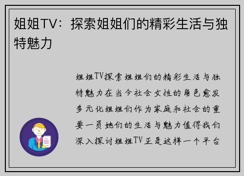 姐姐TV：探索姐姐们的精彩生活与独特魅力